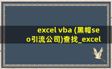 excel vba (黑帽seo引流公司)查找_excel vba (黑帽seo引流公司)筛选